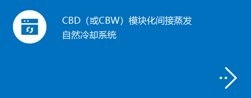 CBD（或CBW）模块化间接蒸发自然冷却系统