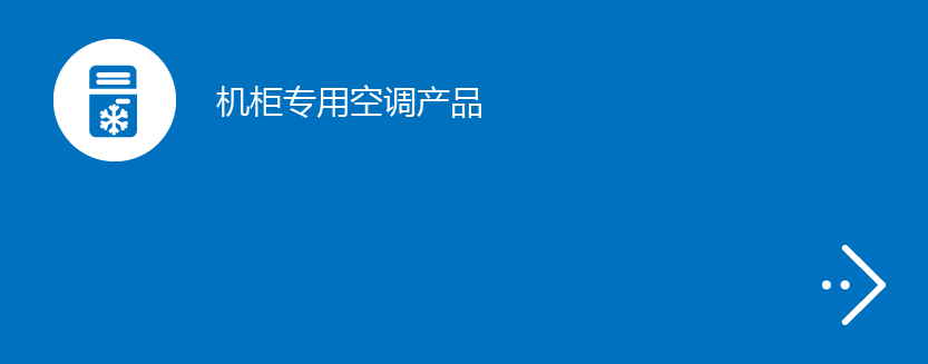 机柜专用空调产品