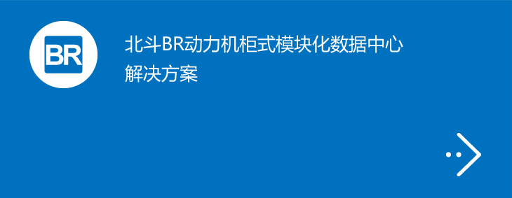 北斗BR动力机柜式模块化数据中心解决方案