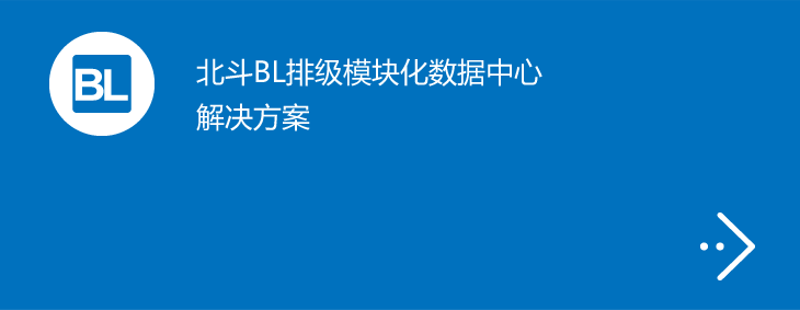 北斗BL排级模块化数据中心解决方案