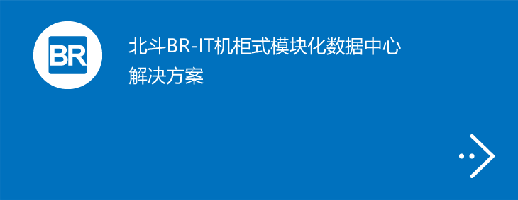 北斗BR-IT机柜式模块化数据中心解决方案