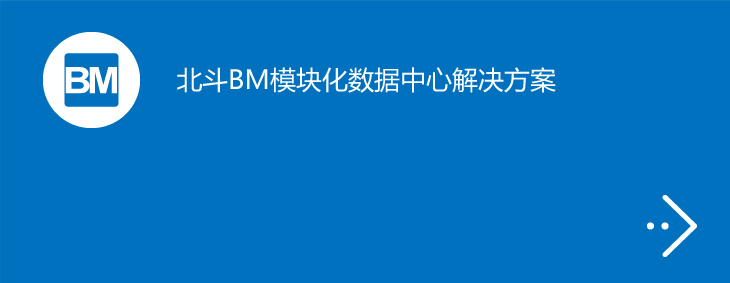 北斗BM模块化数据中心解决方案