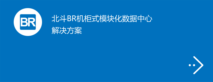 北斗BR机柜式模块化数据中心解决方案