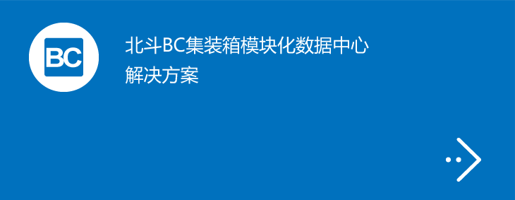 北斗BC集装箱模块化数据中心解决方案