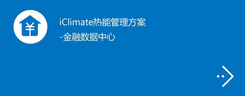 iClimate热能管理方案-金融数据中心