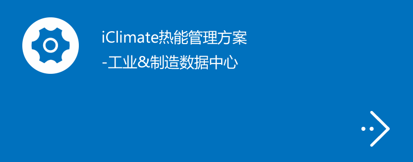 iClimate热能管理方案-工业&制造数据中心