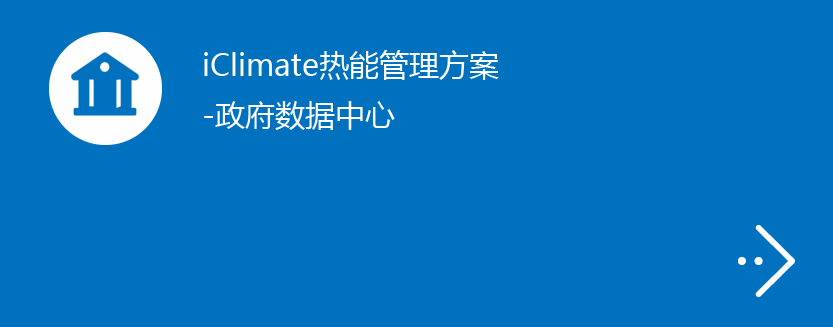 iClimate热能管理方案-政府数据中心