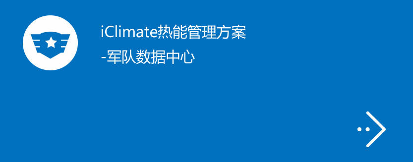 iClimate热能管理方案-军队数据中心