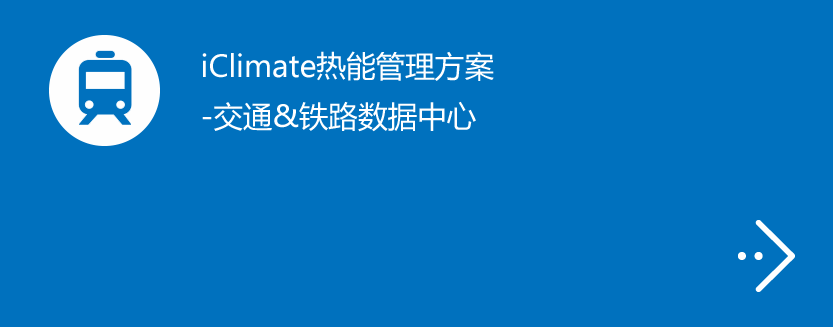 iClimate热能管理方案-交通&铁路数据中心