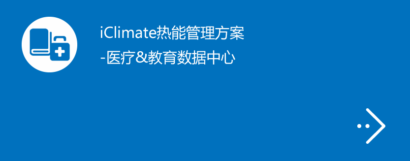 iClimate热能管理方案-医疗&教育数据中心