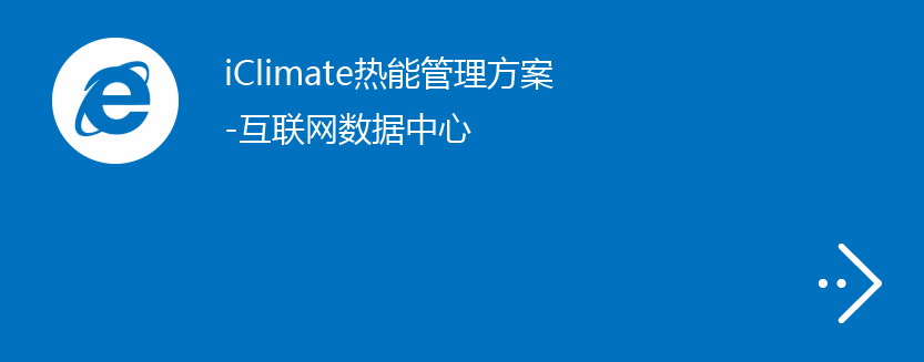 iClimate热能管理方案-互联网数据中心