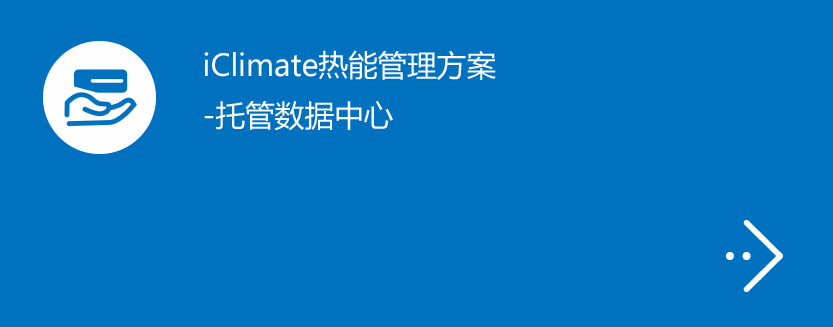 iClimate热能管理方案-托管数据中心