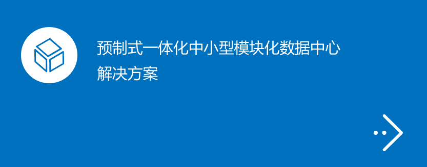 预制式一体化中小型模块化数据中心解决方案