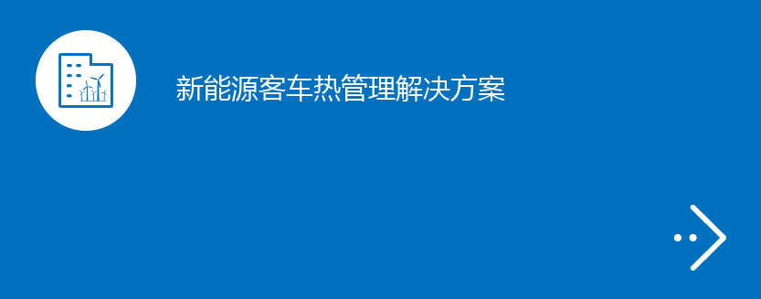 新能源客车热管理解决方案