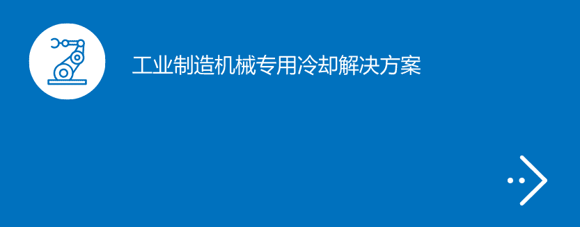 工业制造机械专用冷却解决方案