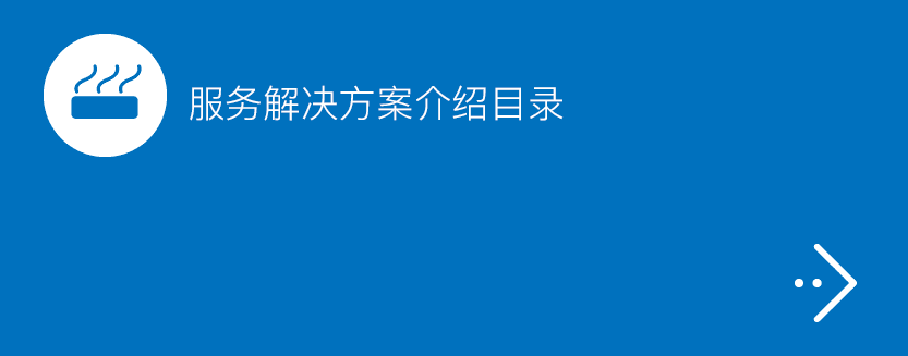 服务解决方案介绍目录