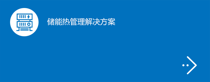 储能热管理解决方案