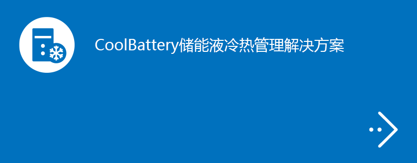 CoolBattery储能液冷热管理解决方案