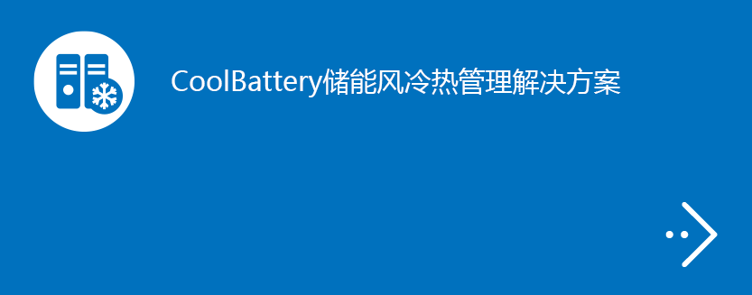 CoolBattery储能风冷热管理解决方案