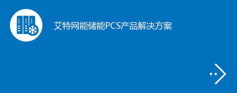 储能PCS产品解决方案