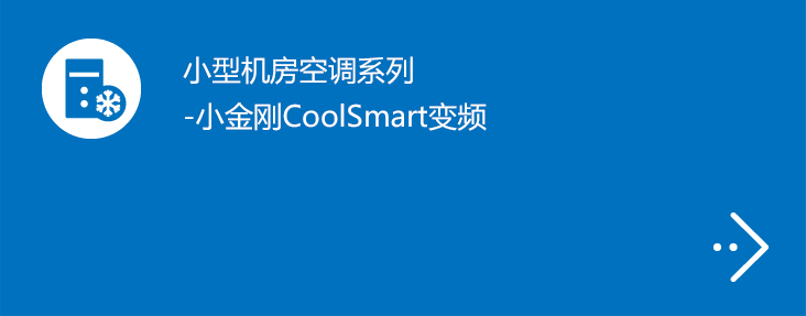 小型机房空调系列-小金刚CoolSmart变频