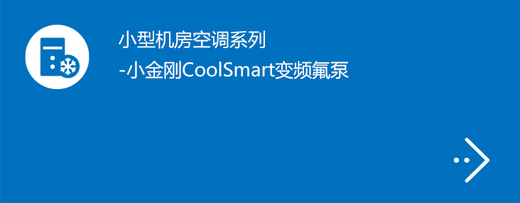 小型机房空调系列-小金刚CoolSmart变频氟泵