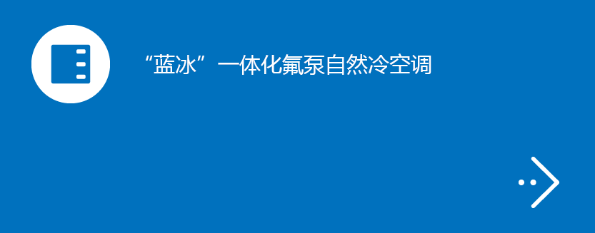 “蓝冰”一体化氟泵自然冷空调