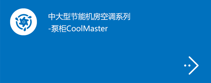 中大型氟泵节能机房空调系列-泵柜CoolMaster