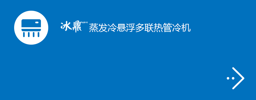 冰鼎蒸发冷悬浮多联热管冷机