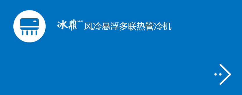 冰鼎风冷悬浮多联热管冷机