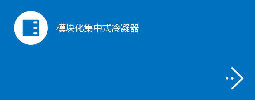 模块化集中式冷凝器