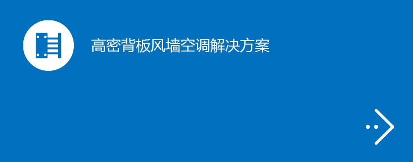 高密背板风墙空调解决方案