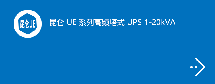 昆仑UE系列 UPS 1-20kVA