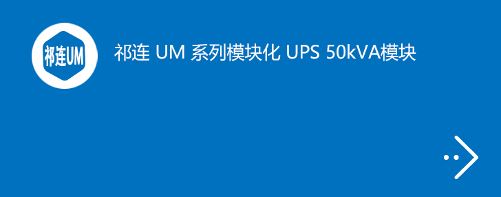 祁连 UM 系列 UPS 50kVA 模块化