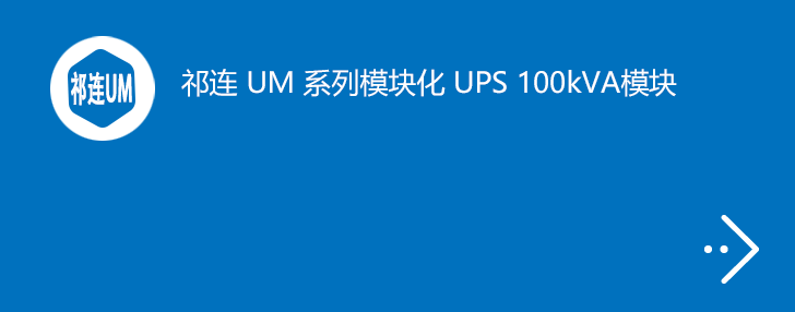 祁连 UM 系列 UPS 100kVA 模块化