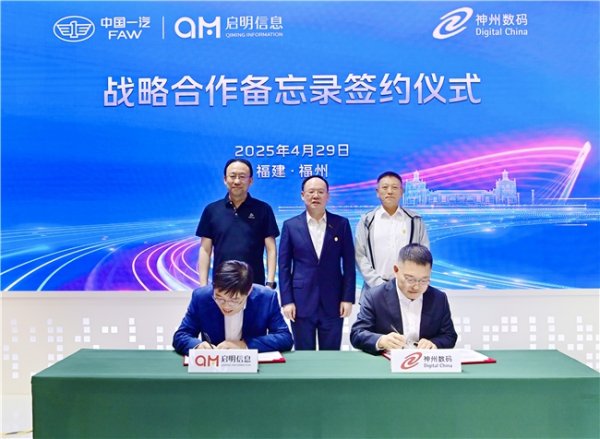 炒股配资知识网 神州数码与启明信息签署战略合作备忘录，携手共筑智能出行新生态