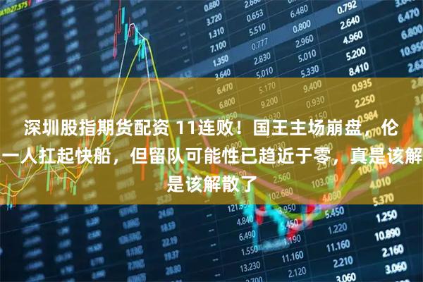 深圳股指期货配资 11连败！国王主场崩盘，伦纳德一人扛起快船，但留队可能性已趋近于零，真是该解散了
