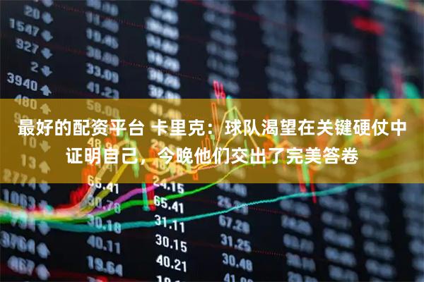 最好的配资平台 卡里克：球队渴望在关键硬仗中证明自己，今晚他们交出了完美答卷