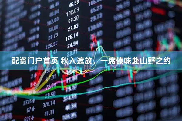 配资门户首页 秋入遮放，一席傣味赴山野之约